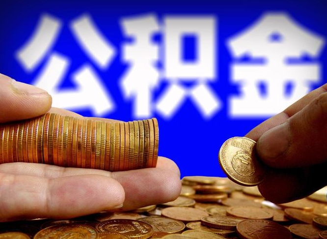咸宁南京离职公积金代提（南京离职公积金代提多久到账）